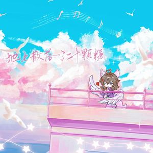 地上散落了二十颗糖（二十岁自生贺）