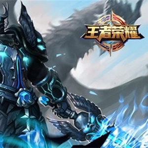 王者荣耀
