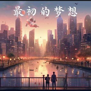 最初的梦想