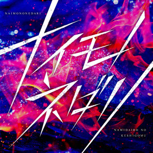 ナイモノネダリ