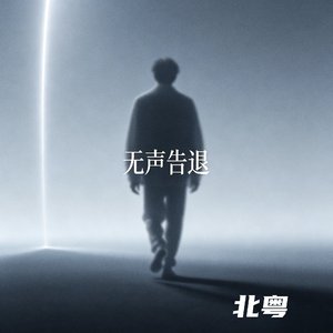无声告退