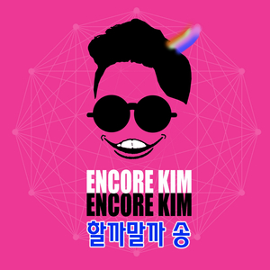 할까말까송 Inst.