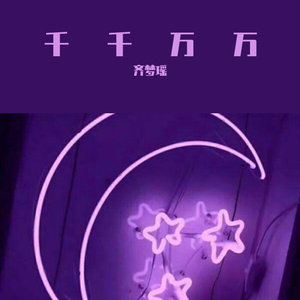 千千万万