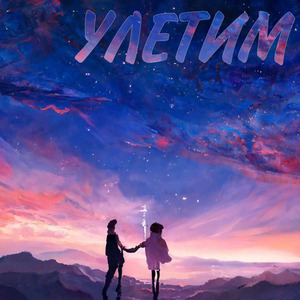 Улетим
