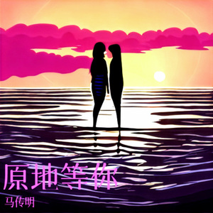 我要的不是再见