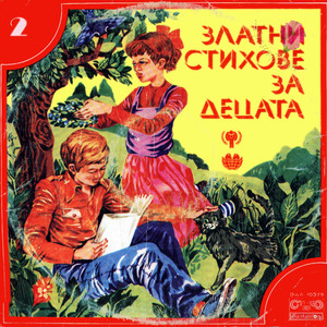 Златни стихове за децата - 2 -част 1