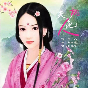 桃花夫人 (伴奏)