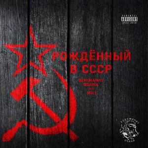 Рождённый в СССР