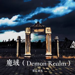 魔域 Demon Realm（Prod.Ljx Ghost）
