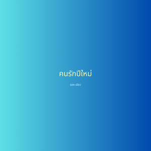 คนรักปีใหม่