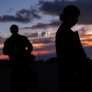 哭砂(深情告白)