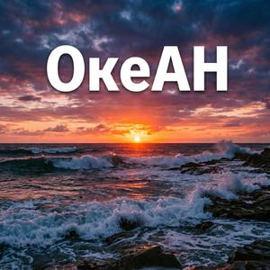 Океан