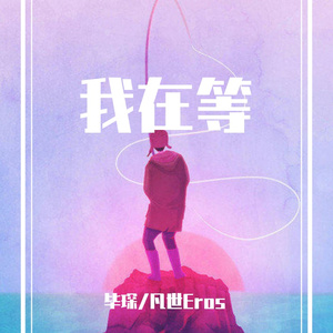 我在等（男声吉他合唱）