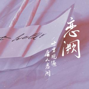 恋阙（翻自 洪尘）