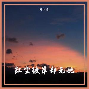 红尘彼岸却无她(抖音热搜版)