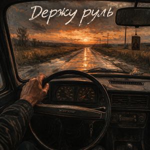Держу руль