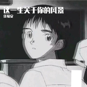 这一生关于你的风景