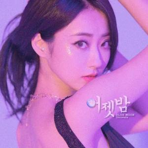 어젯밤 (Blue Moon)