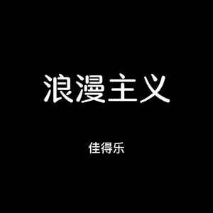 暖暖 (DJDJ我想妹妹版)