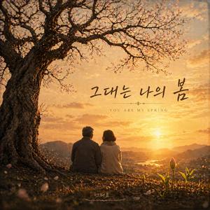 그대는 나의 봄