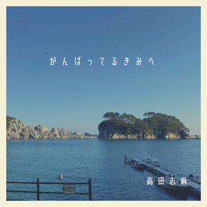 がんばってるきみへ (feat. 上條みずほ)