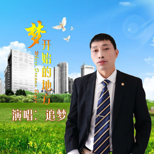 梦开始的地方