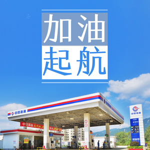 加油起航