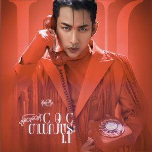 ချစ်သူတွေရဲ့တယ်လီဖုန်း