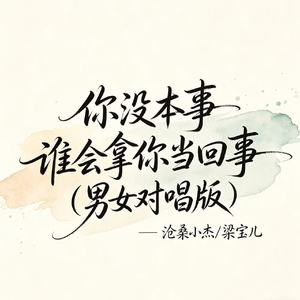 你没本事谁会拿你当回事（男女对唱版）