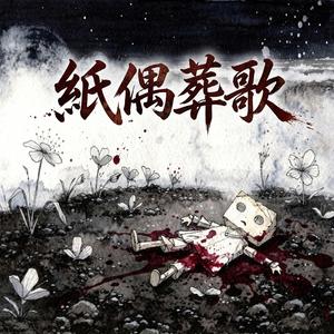 紙偶葬歌The Paper Doll’s Dirge