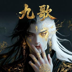 九歌·云中君