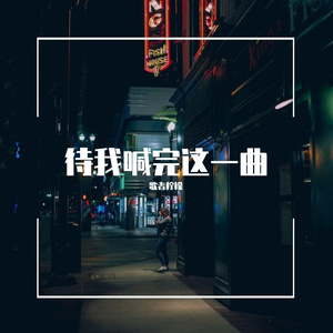 待我喊完这一曲DJ