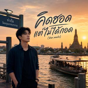 คิดฮอดแต่ไม่ได้กอด(Male Vocal)