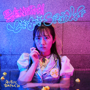 最高NEPPA！ときめきSpark!!