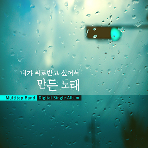 내가 위로받고 싶어서 만든 노래