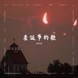 圣诞节的歌00 （prod 黄鸡鸡）