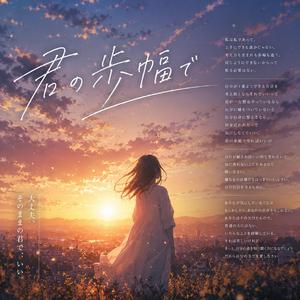 君の歩幅で