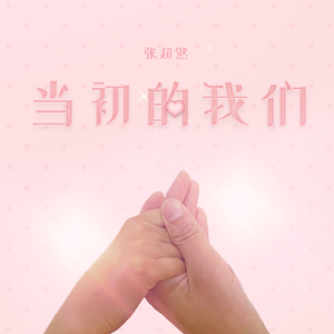当初的我们