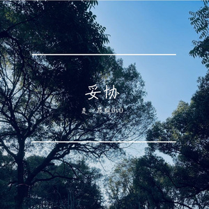 妥协