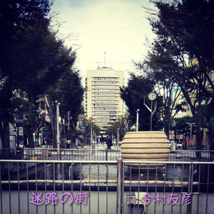迷路の街