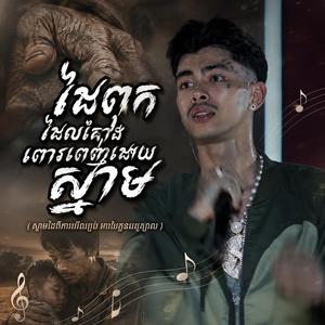ដៃពុកដែលពោរពេញដោយស្នាម