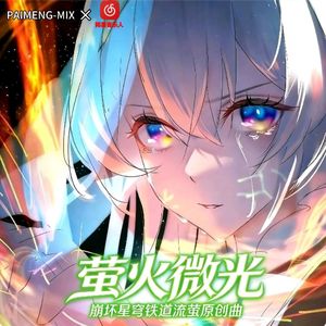 萤火微光(崩坏星穹铁道流萤原创曲)
