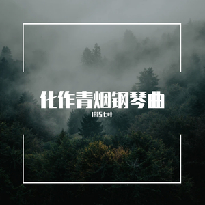 化作清烟（钢琴）