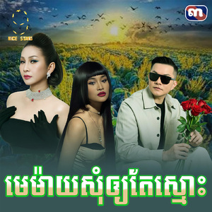 មេម៉ាយសុំឲ្យតែស្មោះ (From "រឿង ត្រីកោណស្នេហ៍)