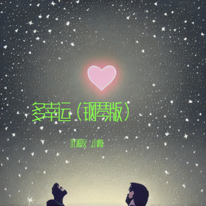 多幸运（钢琴版）