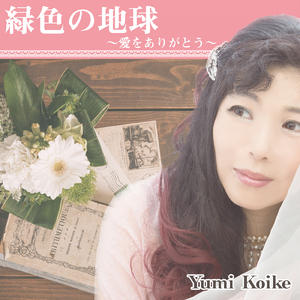 緑色の地球 ～愛をありがとう～