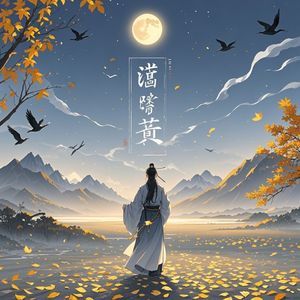 询·秋-嘻哈酷羽