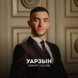 Уарзын