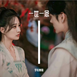 一世一念《披荆斩棘的大小姐》虐恋