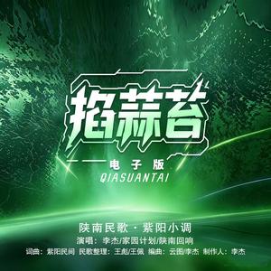 掐蒜苔(电子版)
